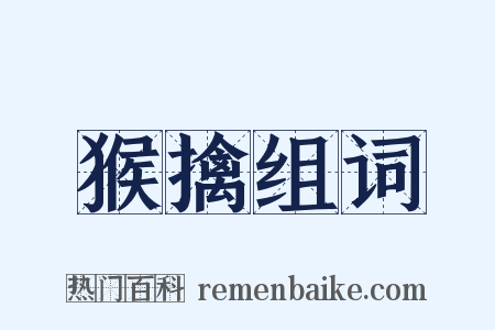 猴擒组词是什么意思的图片